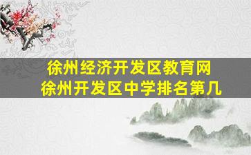 徐州经济开发区教育网 徐州开发区中学排名第几